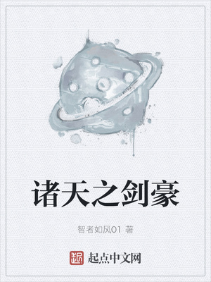 诸天之剑豪