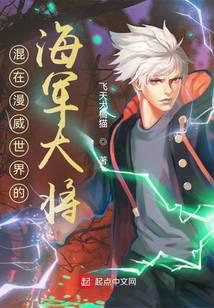 混在漫威世界的海军大将