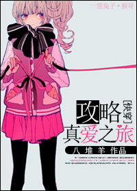 （快穿）攻略真爱之旅